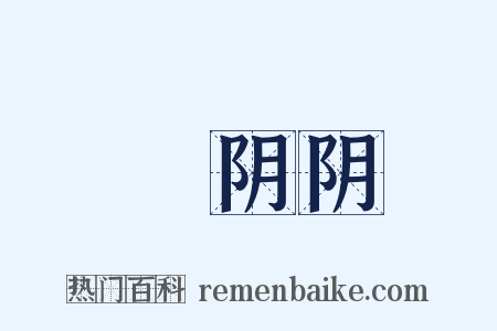 緑阴阴是什么意思的图片